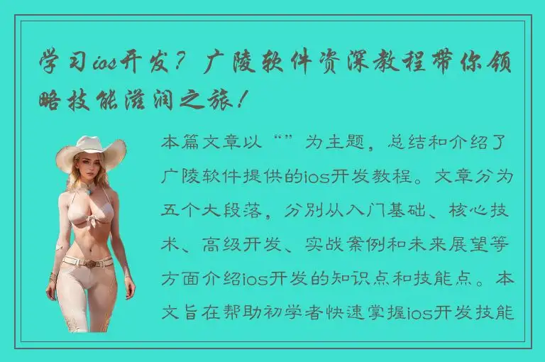 学习ios开发？广陵软件资深教程带你领略技能滋润之旅！