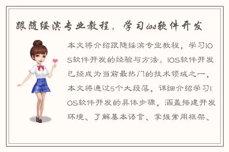 跟随绥滨专业教程，学习ios软件开发