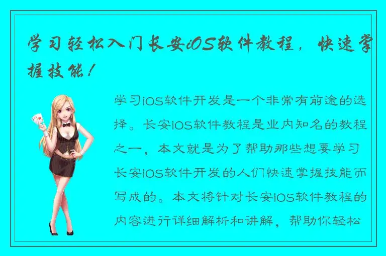学习轻松入门长安iOS软件教程，快速掌握技能！