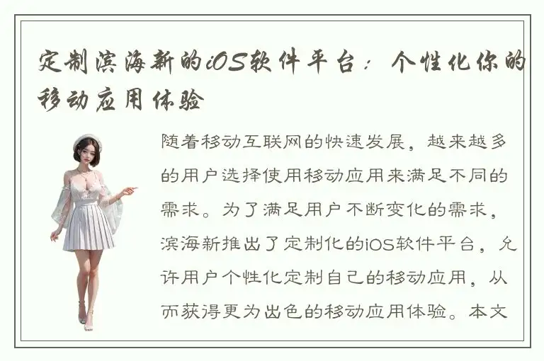 定制滨海新的iOS软件平台：个性化你的移动应用体验