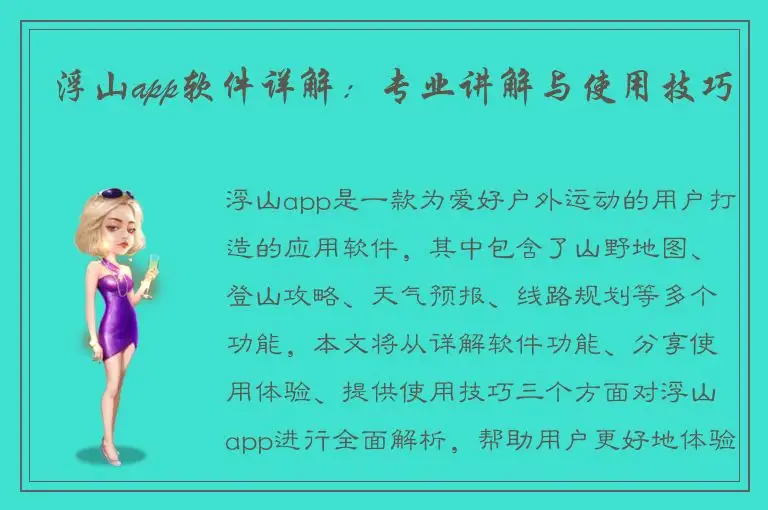 浮山app软件详解：专业讲解与使用技巧