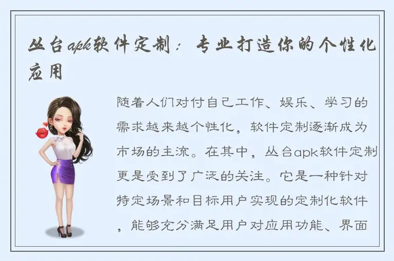 丛台apk软件定制：专业打造你的个性化应用