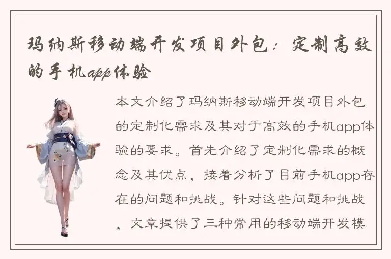 玛纳斯移动端开发项目外包：定制高效的手机app体验