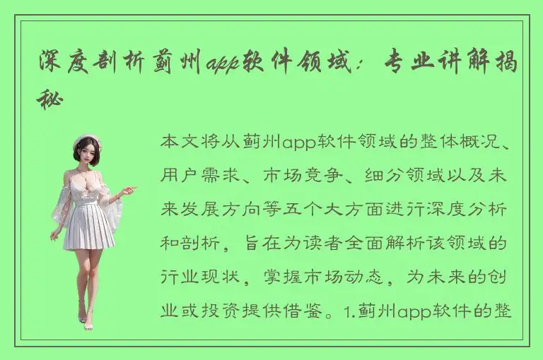 深度剖析蓟州app软件领域：专业讲解揭秘