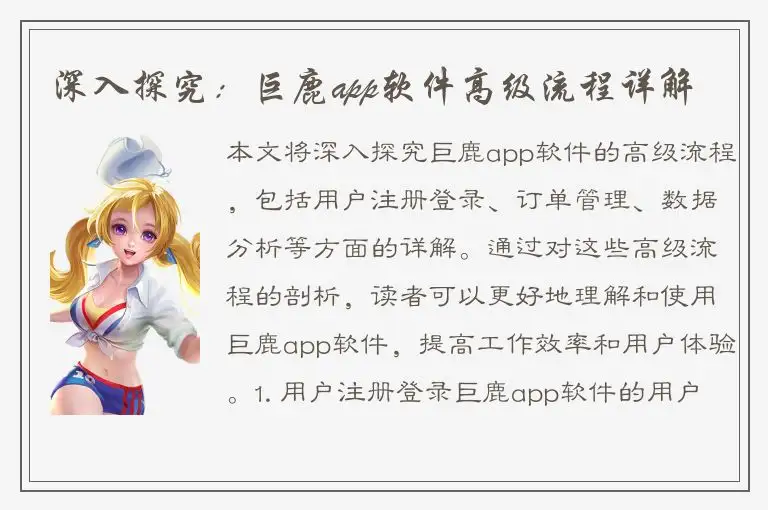 深入探究：巨鹿app软件高级流程详解