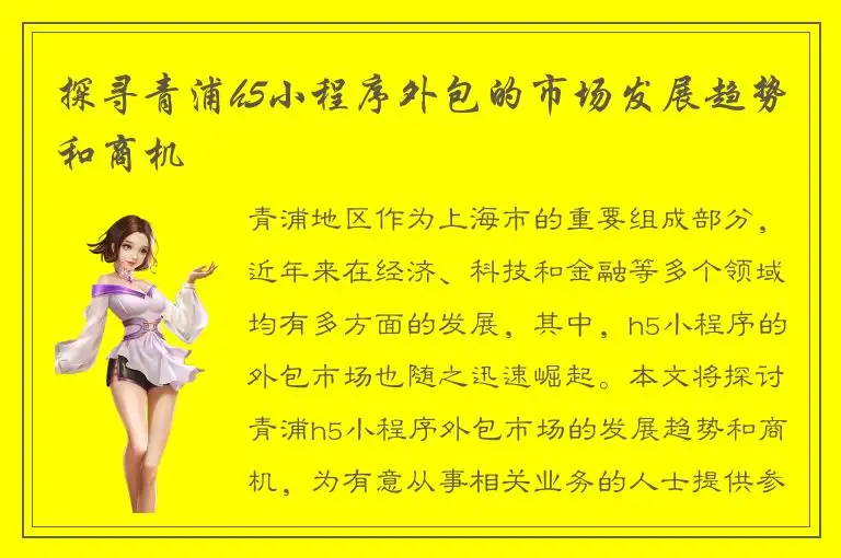 探寻青浦h5小程序外包的市场发展趋势和商机