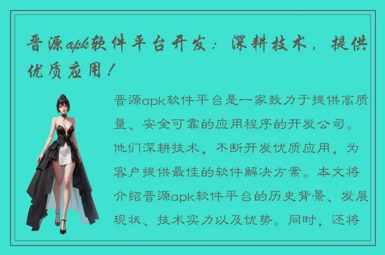 晋源apk软件平台开发：深耕技术，提供优质应用！