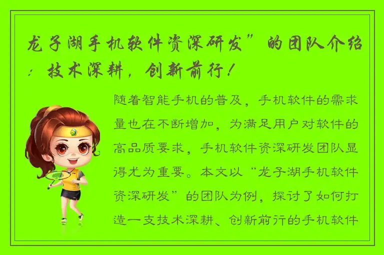 龙子湖手机软件资深研发”的团队介绍：技术深耕，创新前行！