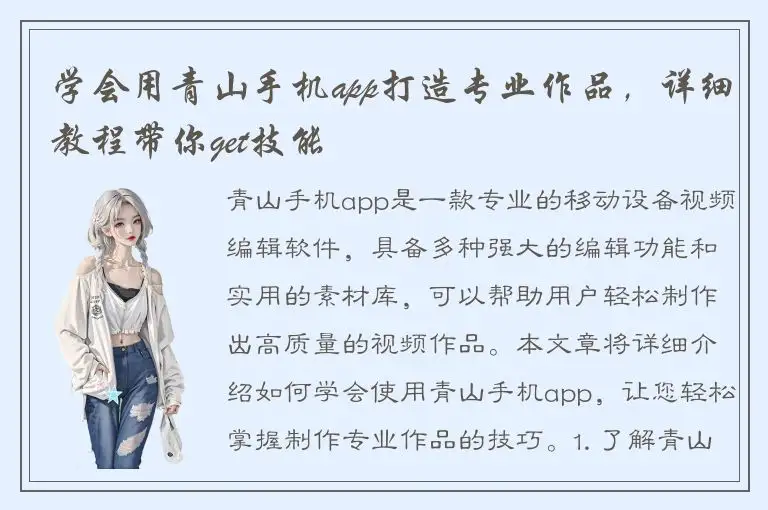 学会用青山手机app打造专业作品，详细教程带你get技能