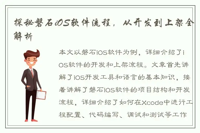 探秘磐石iOS软件流程，从开发到上架全解析