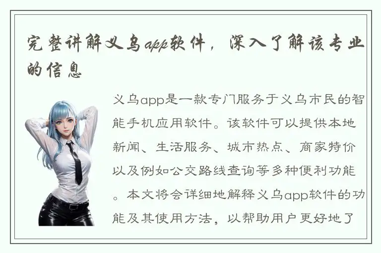 完整讲解义乌app软件，深入了解该专业的信息