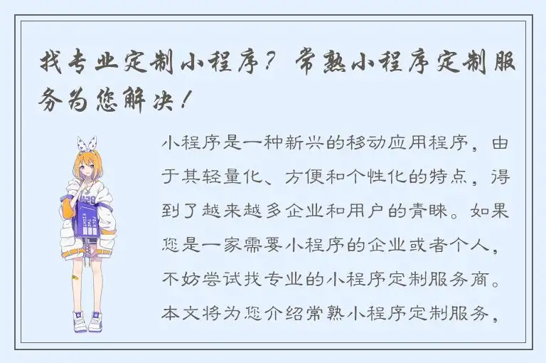 找专业定制小程序？常熟小程序定制服务为您解决！