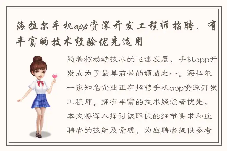 海拉尔手机app资深开发工程师招聘，有丰富的技术经验优先选用