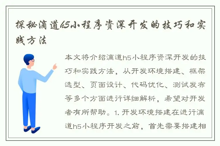 探秘滴道h5小程序资深开发的技巧和实践方法