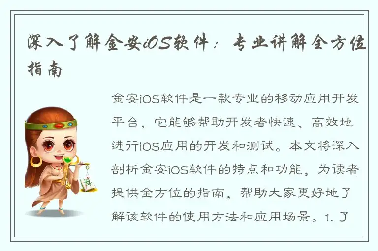 深入了解金安iOS软件：专业讲解全方位指南