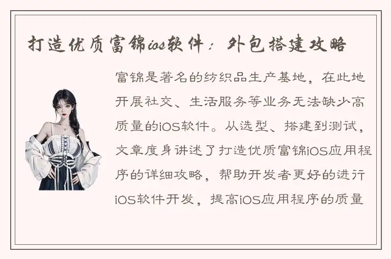 打造优质富锦ios软件：外包搭建攻略