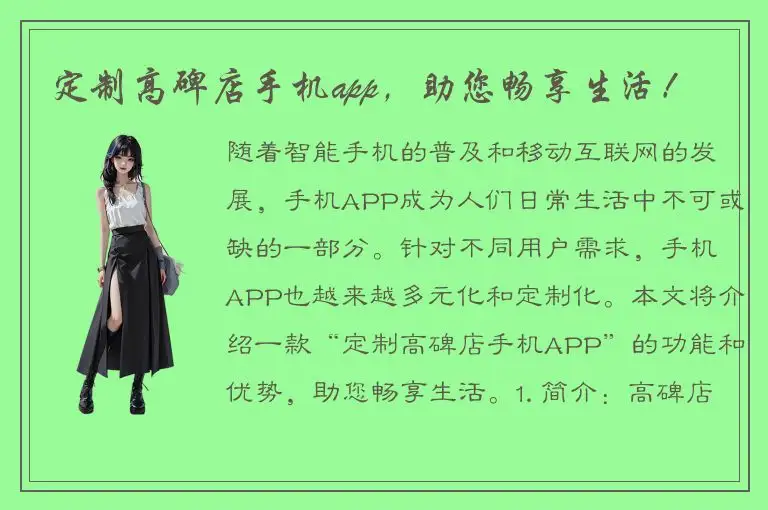 定制高碑店手机app，助您畅享生活！