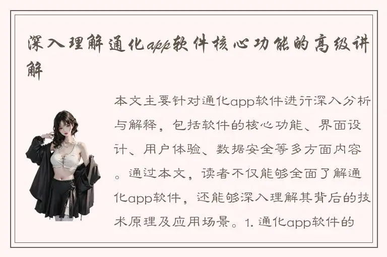 深入理解通化app软件核心功能的高级讲解