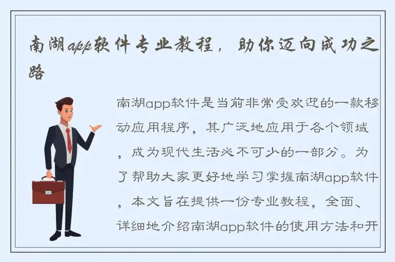 南湖app软件专业教程，助你迈向成功之路