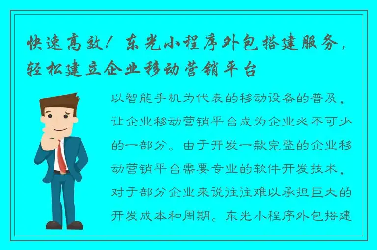 快速高效！东光小程序外包搭建服务，轻松建立企业移动营销平台