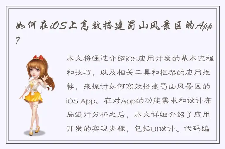 如何在iOS上高效搭建蜀山风景区的App？