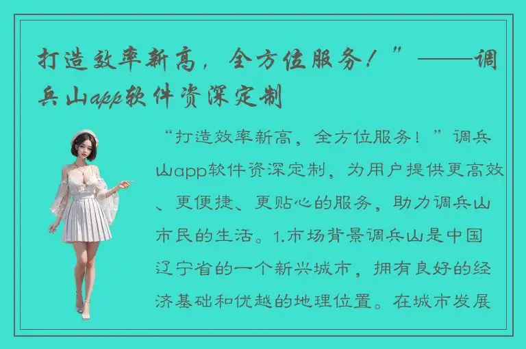 打造效率新高，全方位服务！”——调兵山app软件资深定制