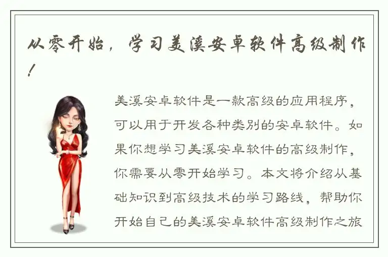 从零开始，学习美溪安卓软件高级制作！