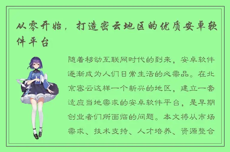 从零开始，打造密云地区的优质安卓软件平台