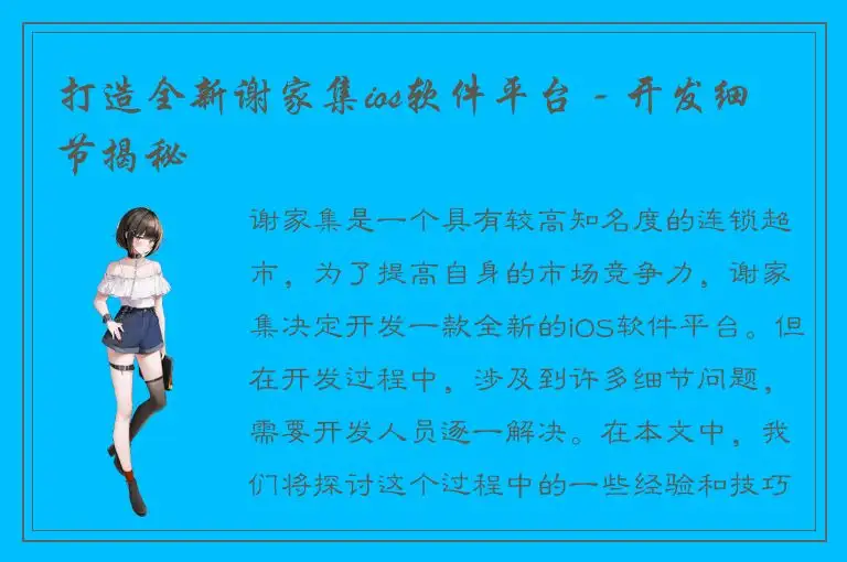 打造全新谢家集ios软件平台 - 开发细节揭秘