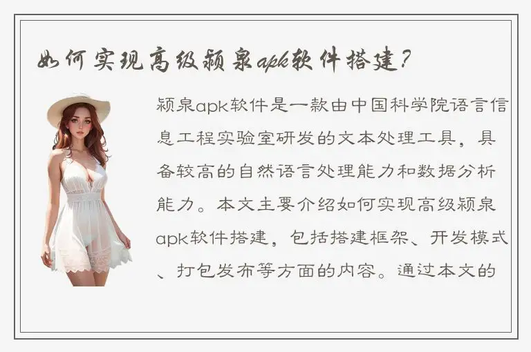 如何实现高级颍泉apk软件搭建？