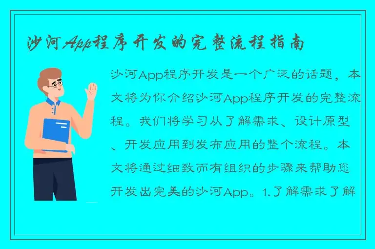 沙河App程序开发的完整流程指南