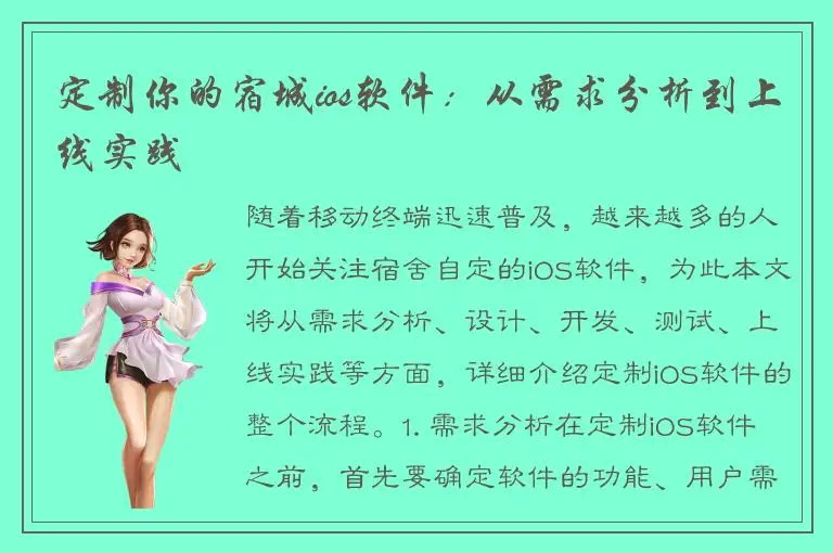 定制你的宿城ios软件：从需求分析到上线实践