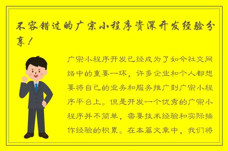 不容错过的广宗小程序资深开发经验分享！