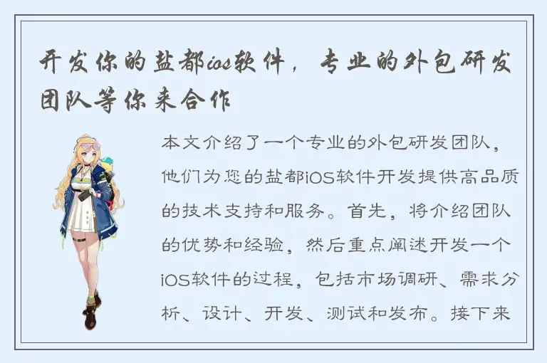 开发你的盐都ios软件，专业的外包研发团队等你来合作