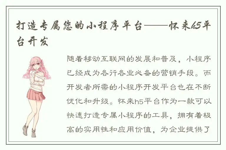 打造专属您的小程序平台——怀来h5平台开发