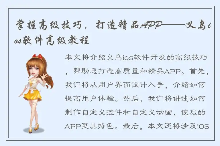 掌握高级技巧，打造精品APP——义乌ios软件高级教程