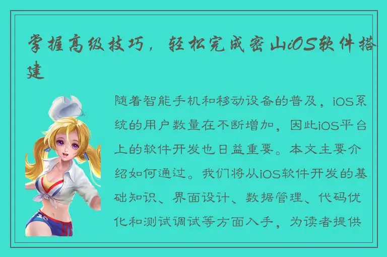 掌握高级技巧，轻松完成密山iOS软件搭建