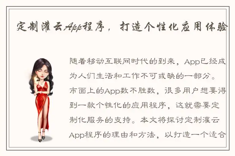 定制灌云App程序，打造个性化应用体验
