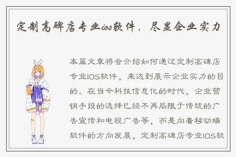 定制高碑店专业ios软件，尽显企业实力