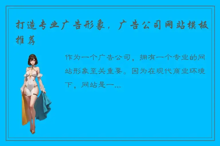 打造专业广告形象，广告公司网站模板推荐