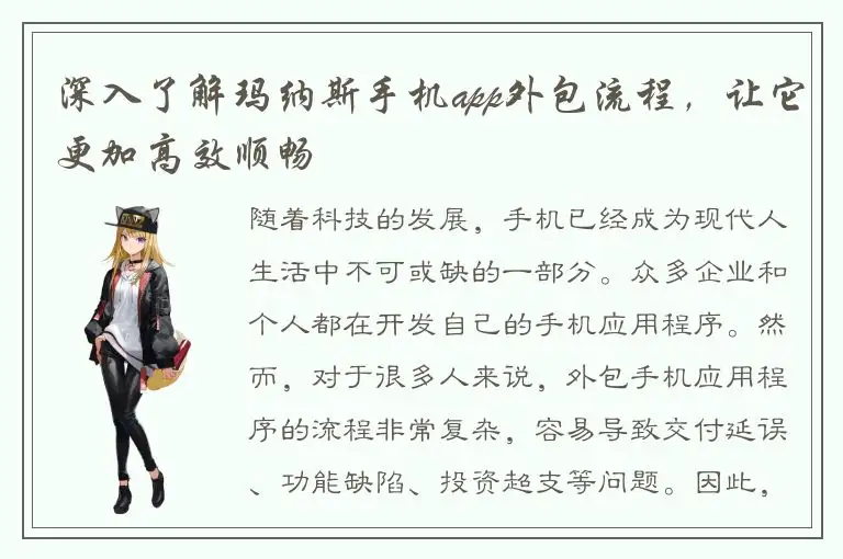 深入了解玛纳斯手机app外包流程，让它更加高效顺畅