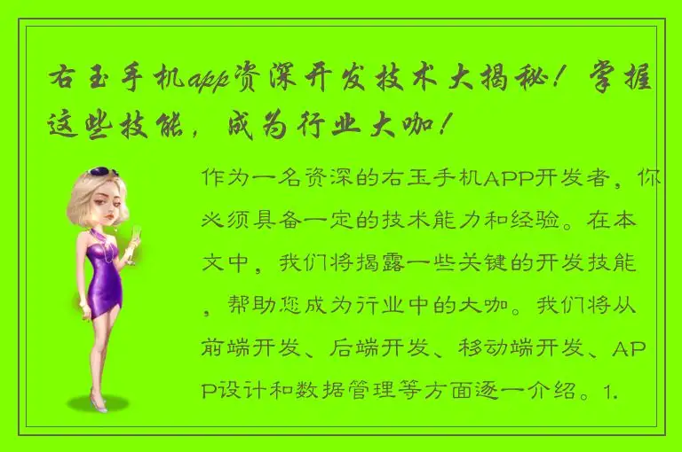 右玉手机app资深开发技术大揭秘！掌握这些技能，成为行业大咖！