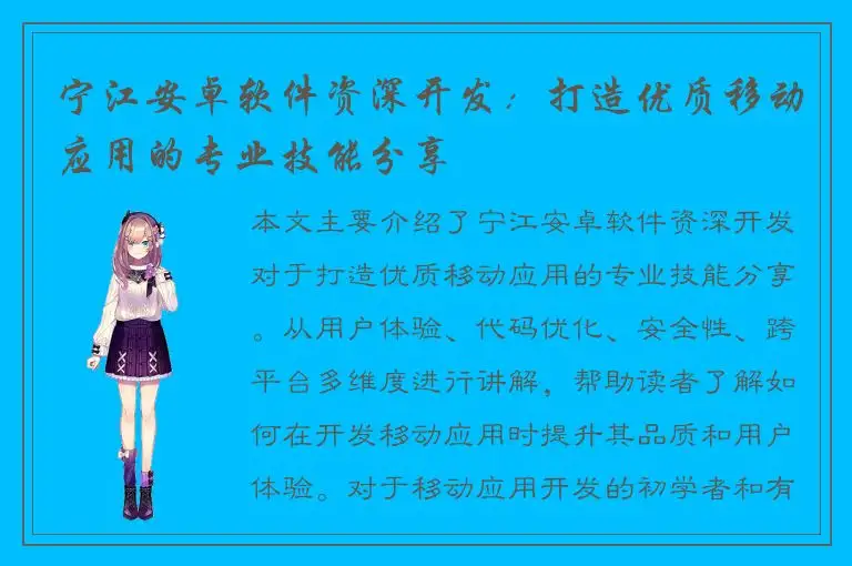 宁江安卓软件资深开发：打造优质移动应用的专业技能分享