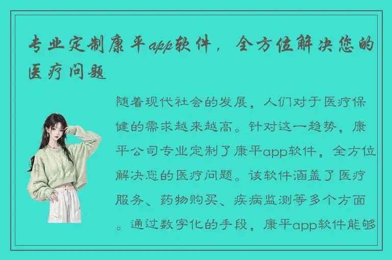 专业定制康平app软件，全方位解决您的医疗问题