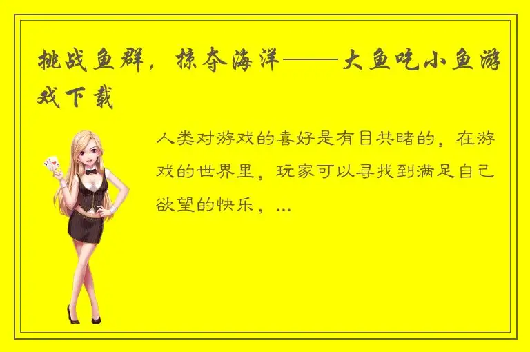 挑战鱼群，掠夺海洋——大鱼吃小鱼游戏下载