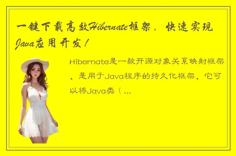 一键下载高效Hibernate框架，快速实现Java应用开发！