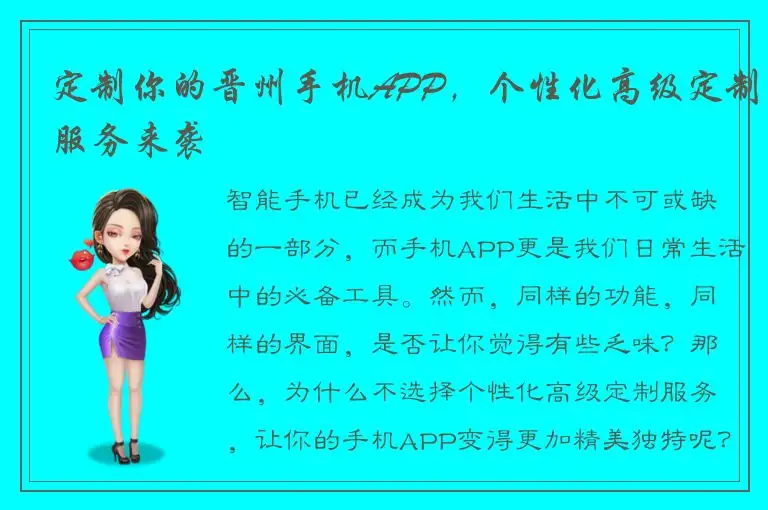 定制你的晋州手机APP，个性化高级定制服务来袭