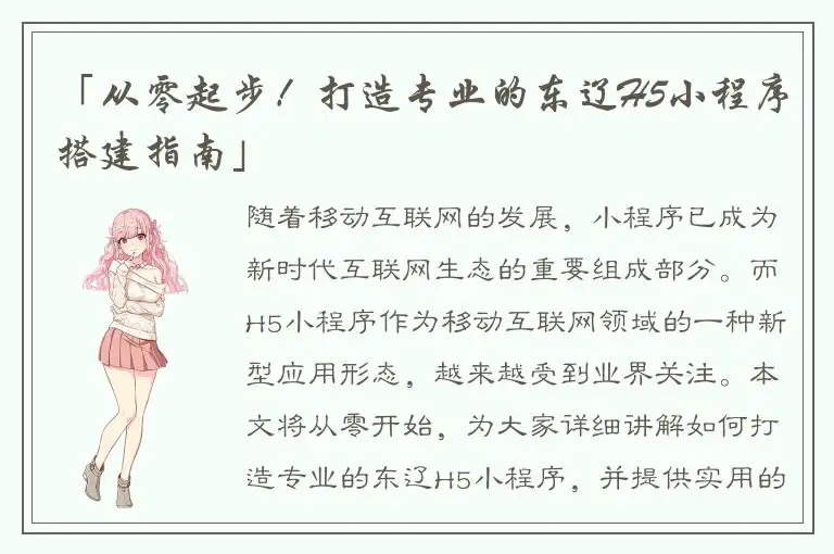 「从零起步！打造专业的东辽H5小程序搭建指南」
