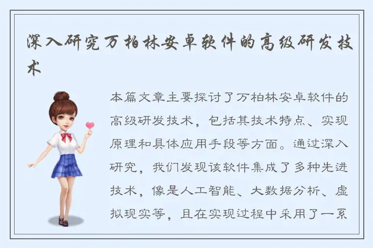 深入研究万柏林安卓软件的高级研发技术
