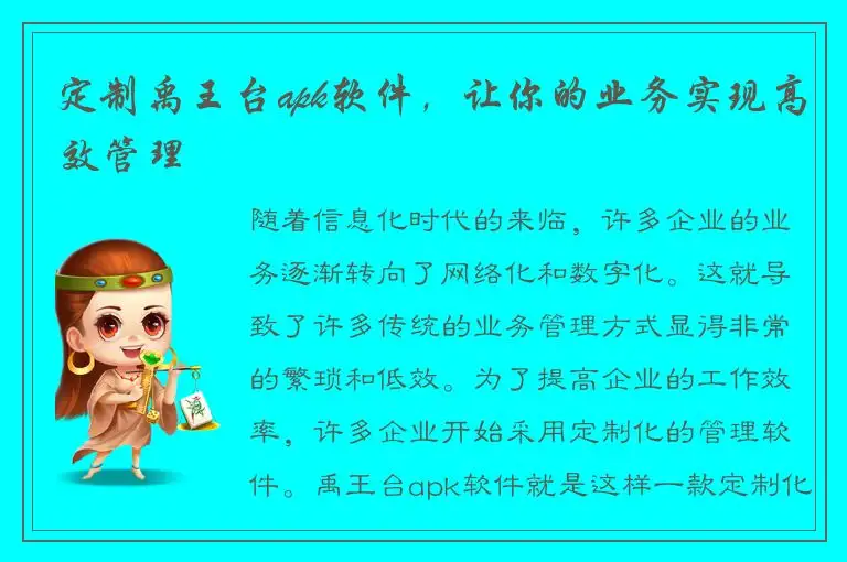 定制禹王台apk软件，让你的业务实现高效管理